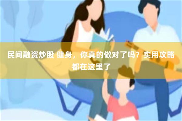 民间融资炒股 健身，你真的做对了吗？实用攻略都在这里了