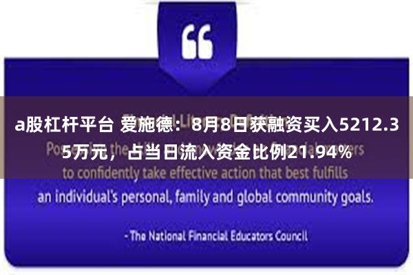 a股杠杆平台 爱施德：8月8日获融资买入5212.35万元，占当日流入资金比例21.94%