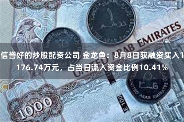 信誉好的炒股配资公司 金龙鱼：8月8日获融资买入1176.74万元，占当日流入资金比例10.41%