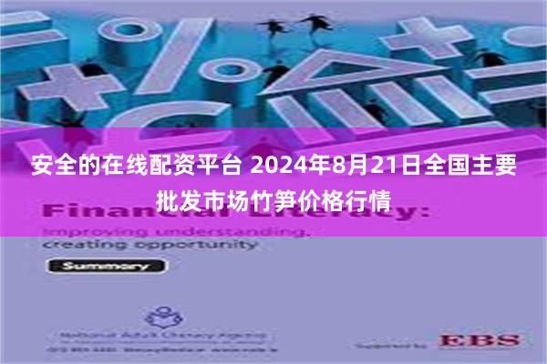 安全的在线配资平台 2024年8月21日全国主要批发市场竹笋价格行情