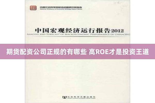 期货配资公司正规的有哪些 高ROE才是投资王道