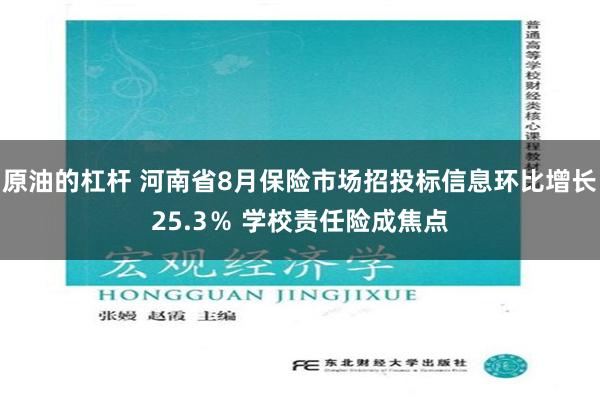 原油的杠杆 河南省8月保险市场招投标信息环比增长25.3％ 学校责任险成焦点