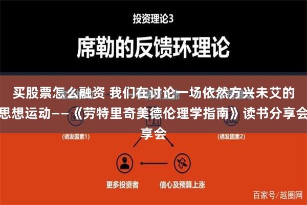 买股票怎么融资 我们在讨论一场依然方兴未艾的思想运动——《劳特里奇美德伦理学指南》读书分享会