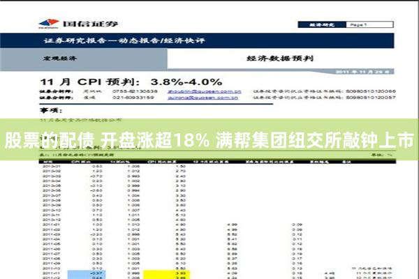 股票的配债 开盘涨超18% 满帮集团纽交所敲钟上市