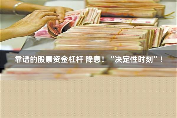 靠谱的股票资金杠杆 降息！“决定性时刻”！