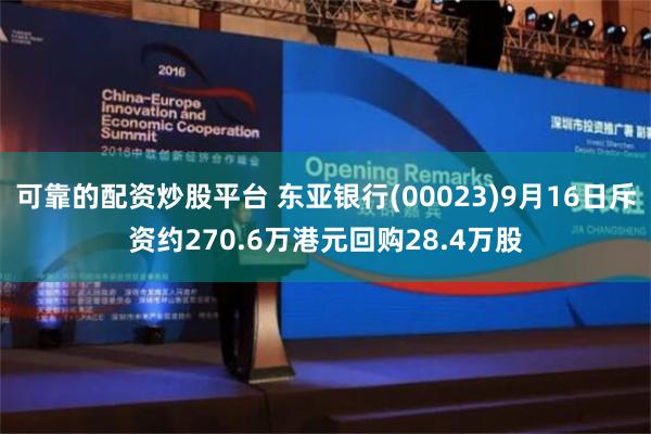 可靠的配资炒股平台 东亚银行(00023)9月16日斥资约270.6万港元回购28.4万股