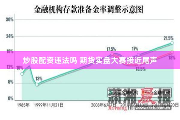 炒股配资违法吗 期货实盘大赛接近尾声