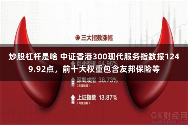 炒股杠杆是啥 中证香港300现代服务指数报1249.92点，前十大权重包含友邦保险等