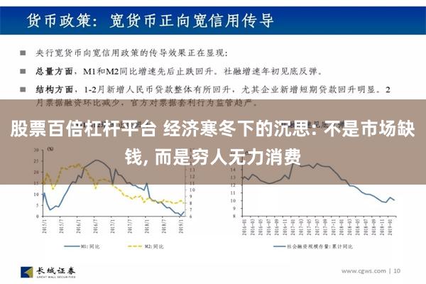 股票百倍杠杆平台 经济寒冬下的沉思: 不是市场缺钱, 而是穷人无力消费