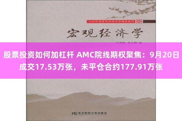 股票投资如何加杠杆 AMC院线期权聚焦：9月20日成交17.53万张，未平仓合约177.91万张