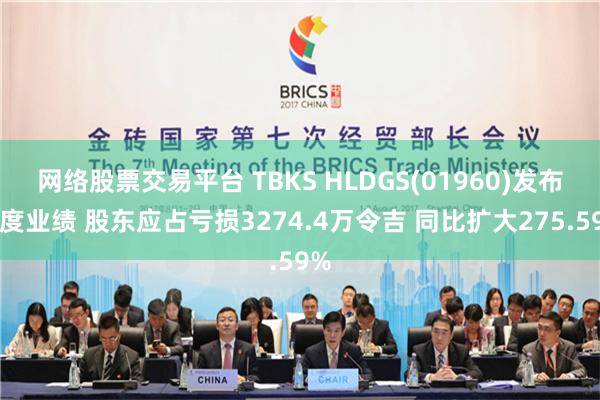 网络股票交易平台 TBKS HLDGS(01960)发布年度业绩 股东应占亏损3274.4万令吉 同比扩大275.59%