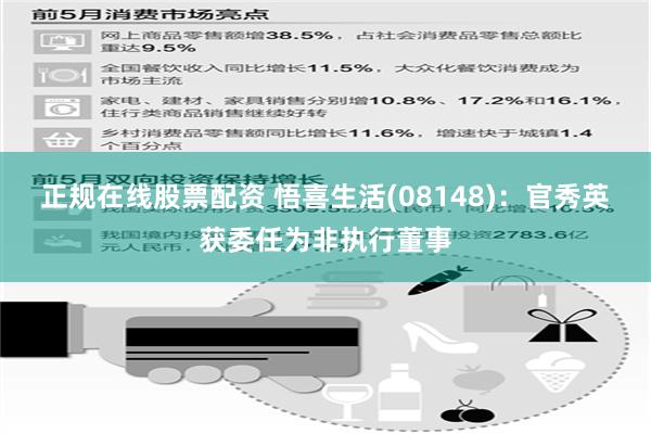 正规在线股票配资 悟喜生活(08148)：官秀英获委任为非执行董事