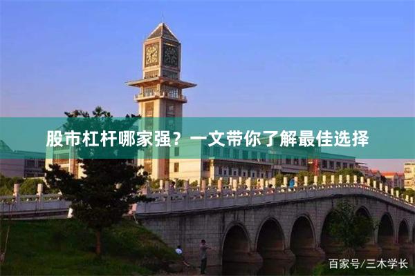 股市杠杆哪家强？一文带你了解最佳选择