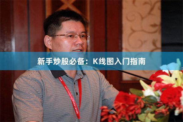 新手炒股必备：K线图入门指南