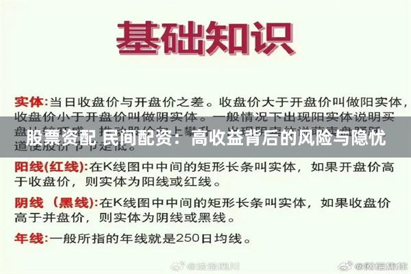 股票资配 民间配资：高收益背后的风险与隐忧