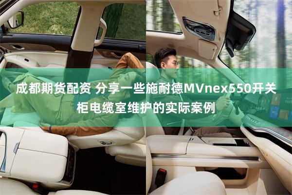 成都期货配资 分享一些施耐德MVnex550开关柜电缆室维护的实际案例