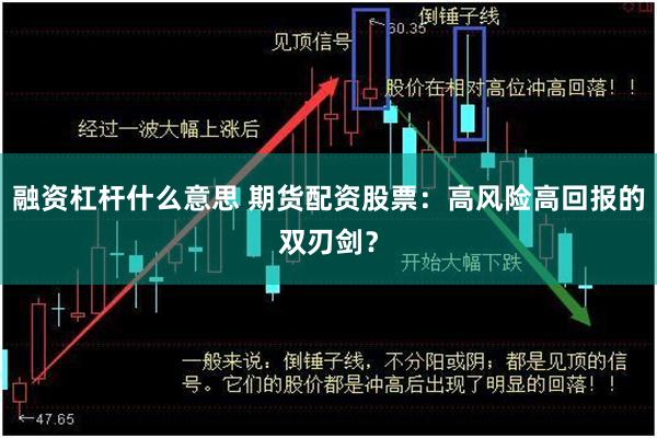 融资杠杆什么意思 期货配资股票：高风险高回报的双刃剑？