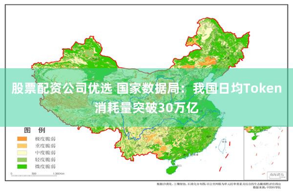 股票配资公司优选 国家数据局：我国日均Token消耗量突破30万亿